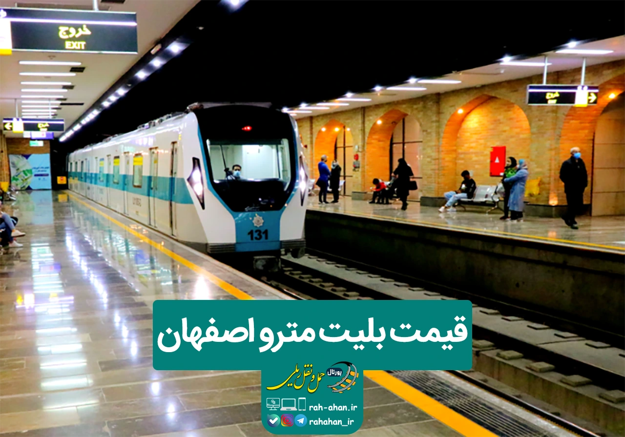 قیمت بلیت مترو اصفهان