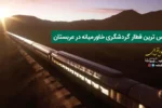 لوکس ترین قطار گردشگری خاورمیانه در عربستان