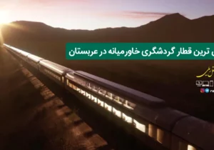 لوکس ترین قطار گردشگری خاورمیانه در عربستان