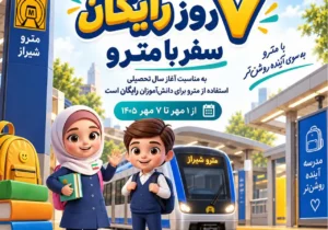 مترو شیراز از اول تا هفتم مهر ۱۴۰۵ رایگان است