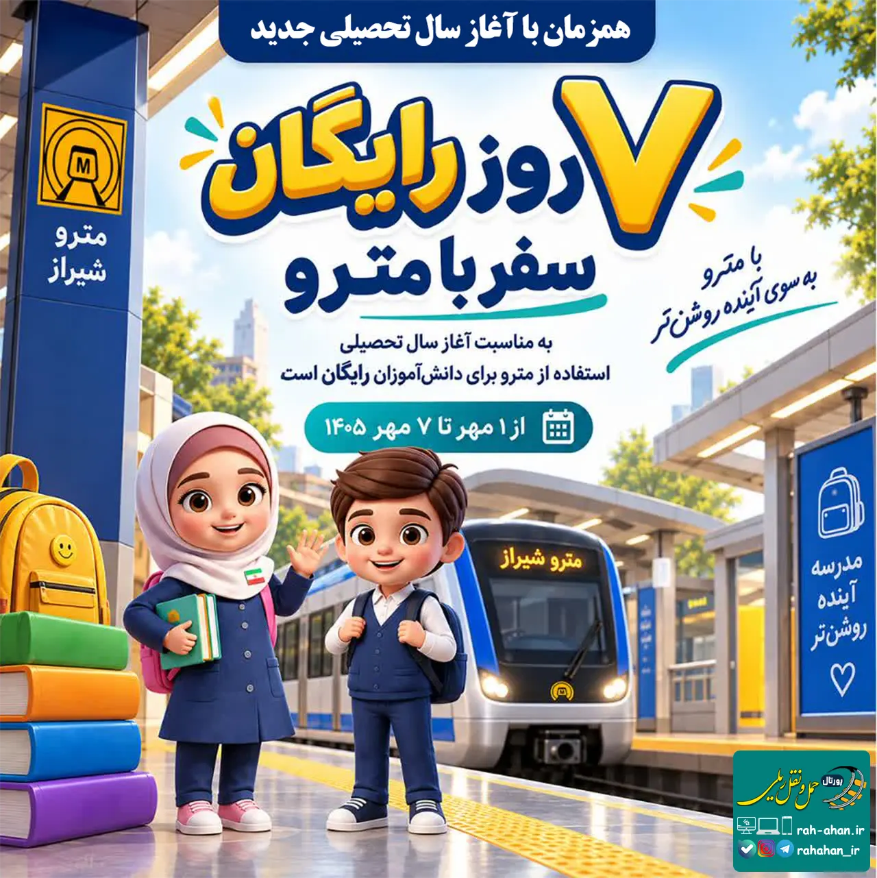 مترو شیراز از اول تا هفتم مهر ۱۴۰۵ رایگان است