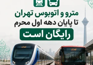 مترو و اتوبوس تهران تا پایان دهه اول محرم رایگان است
