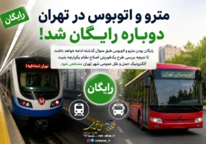 مترو و اتوبوس در تهران دوباره رایگان شد!