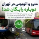 مترو و اتوبوس در تهران دوباره رایگان شد!
