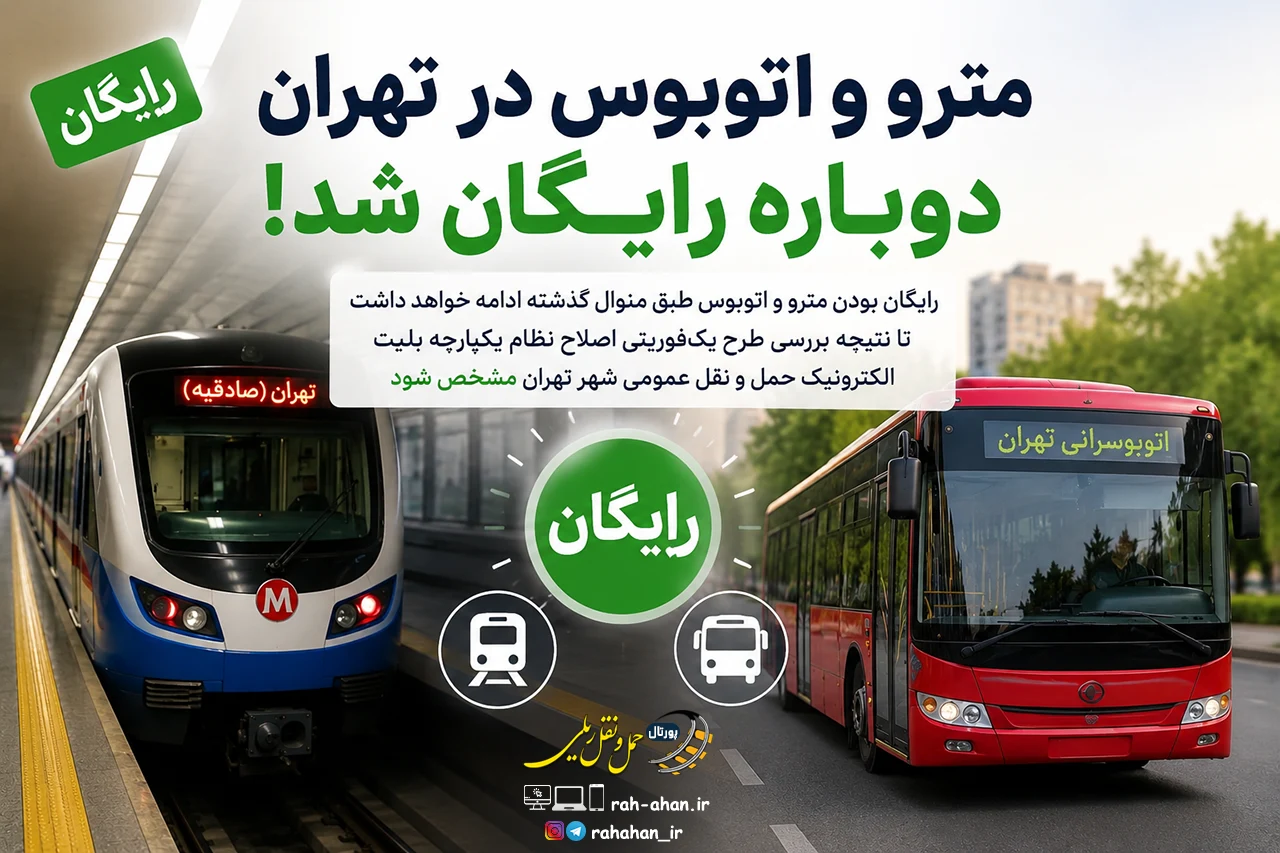 مترو و اتوبوس در تهران دوباره رایگان شد!