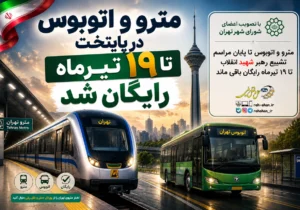 مترو و اتوبوس در پایتخت تا ۱۹ تیرماه رایگان شد