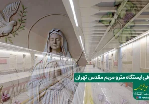 معرفی ایستگاه مترو مریم مقدس تهران