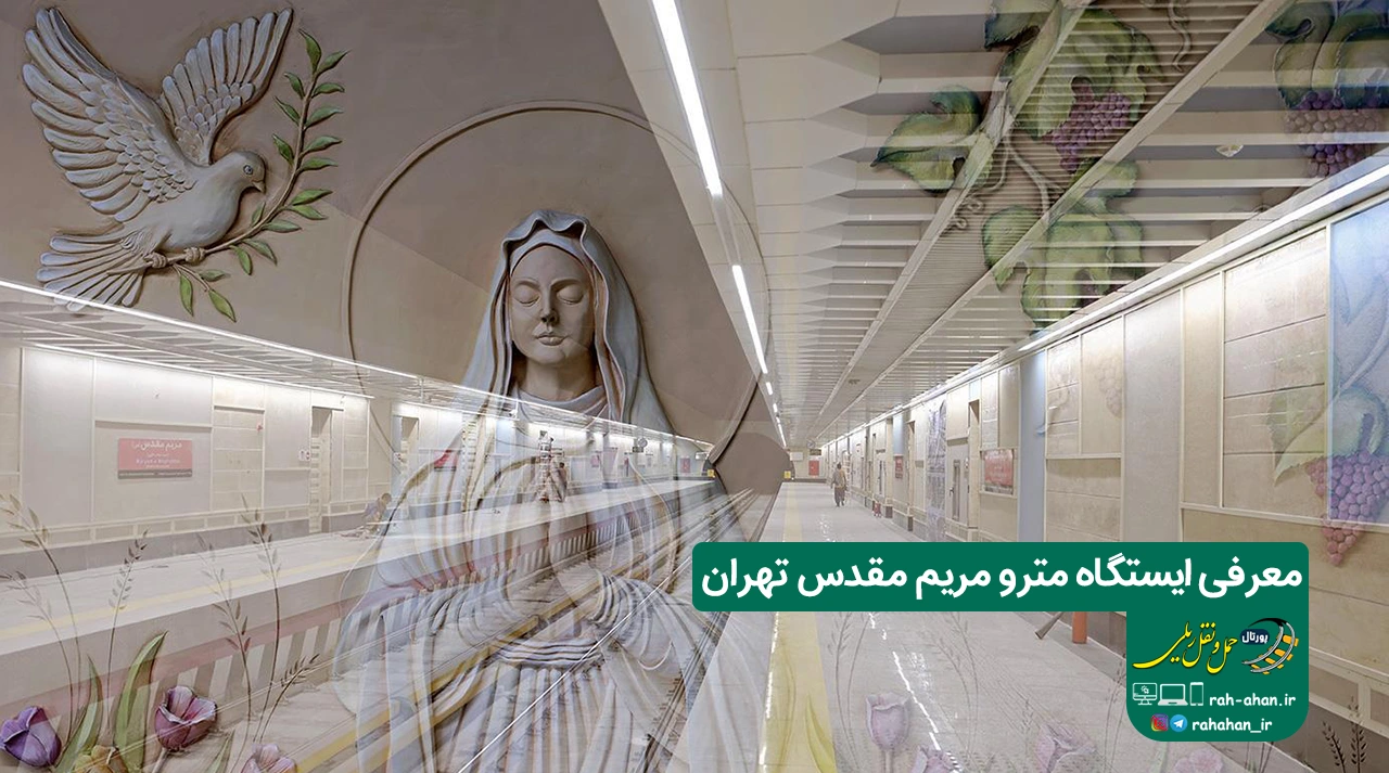 معرفی ایستگاه مترو مریم مقدس تهران