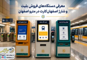 معرفی دستگاه‌های فروش بلیت و شارژ اصفهان‌کارت در مترو اصفهان