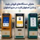 معرفی دستگاه‌های فروش بلیت و شارژ اصفهان‌کارت در مترو اصفهان