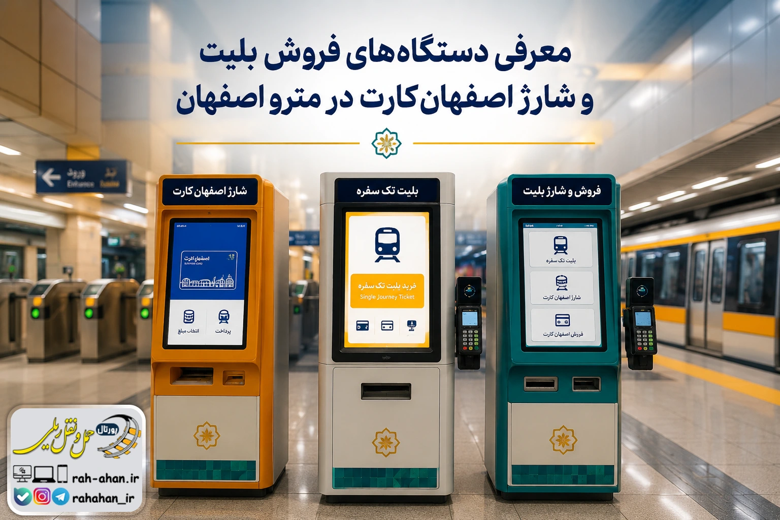 معرفی دستگاه‌های فروش بلیت و شارژ اصفهان‌کارت در مترو اصفهان