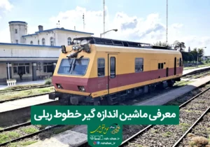 معرفی ماشین اندازه گیر خطوط ریلی