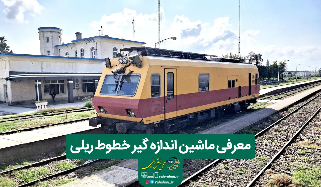 معرفی ماشین اندازه گیر خطوط ریلی