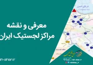 معرفی و نقشه مراکز لجستیک ایران