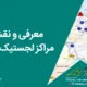 معرفی و نقشه مراکز لجستیک ایران