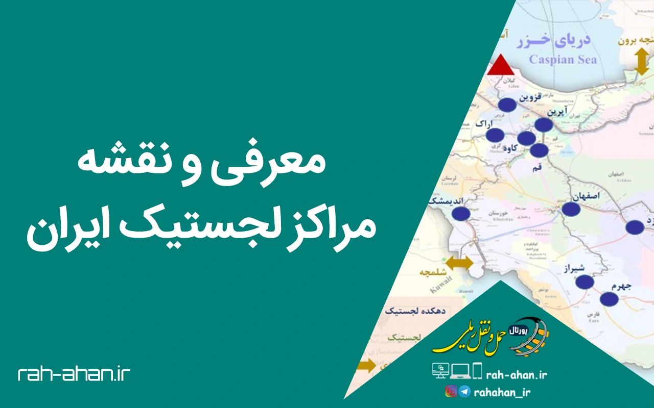 معرفی و نقشه مراکز لجستیک ایران
