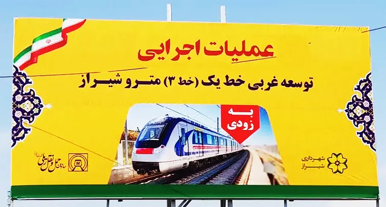 معرفی پروژه خط ۳ مترو شیراز