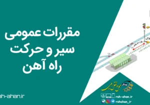 مقررات عمومی سير و حركت راه آهن