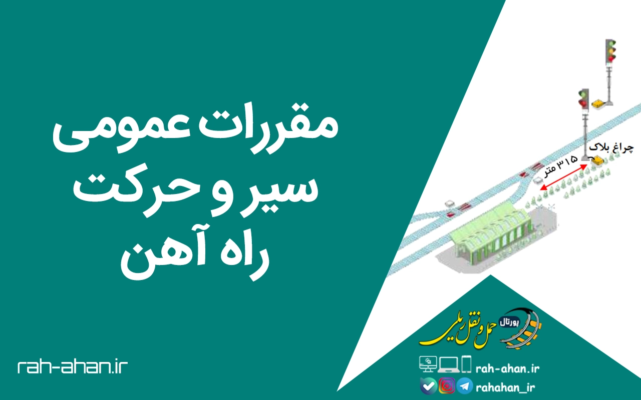 مقررات عمومی سير و حركت راه آهن