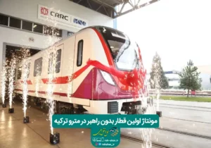 مونتاژ اولین قطار بدون راهبر در مترو ترکیه