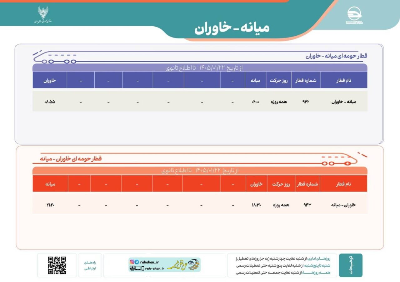 برنامه حرکت قطارهای حومه ای میانه - خاوران(تبریز)/بهار1405