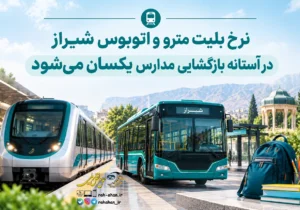 نرخ بلیت مترو و اتوبوس شیراز در آستانه بازگشایی مدارس یکسان می‌شود