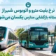 نرخ بلیت مترو و اتوبوس شیراز در آستانه بازگشایی مدارس یکسان می‌شود