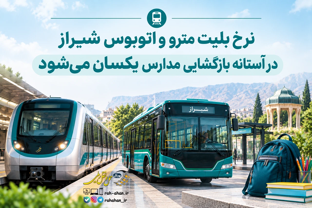 نرخ بلیت مترو و اتوبوس شیراز در آستانه بازگشایی مدارس یکسان می‌شود