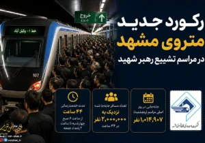 نزدیک به ۲ میلیون مسافر؛ رکورد جدید متروی مشهد در مراسم تشییع رهبر شهید