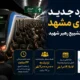 نزدیک به ۲ میلیون مسافر؛ رکورد جدید متروی مشهد در مراسم تشییع رهبر شهید