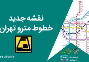 نقشه جدید خطوط مترو تهران