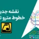 نقشه جدید خطوط مترو تهران
