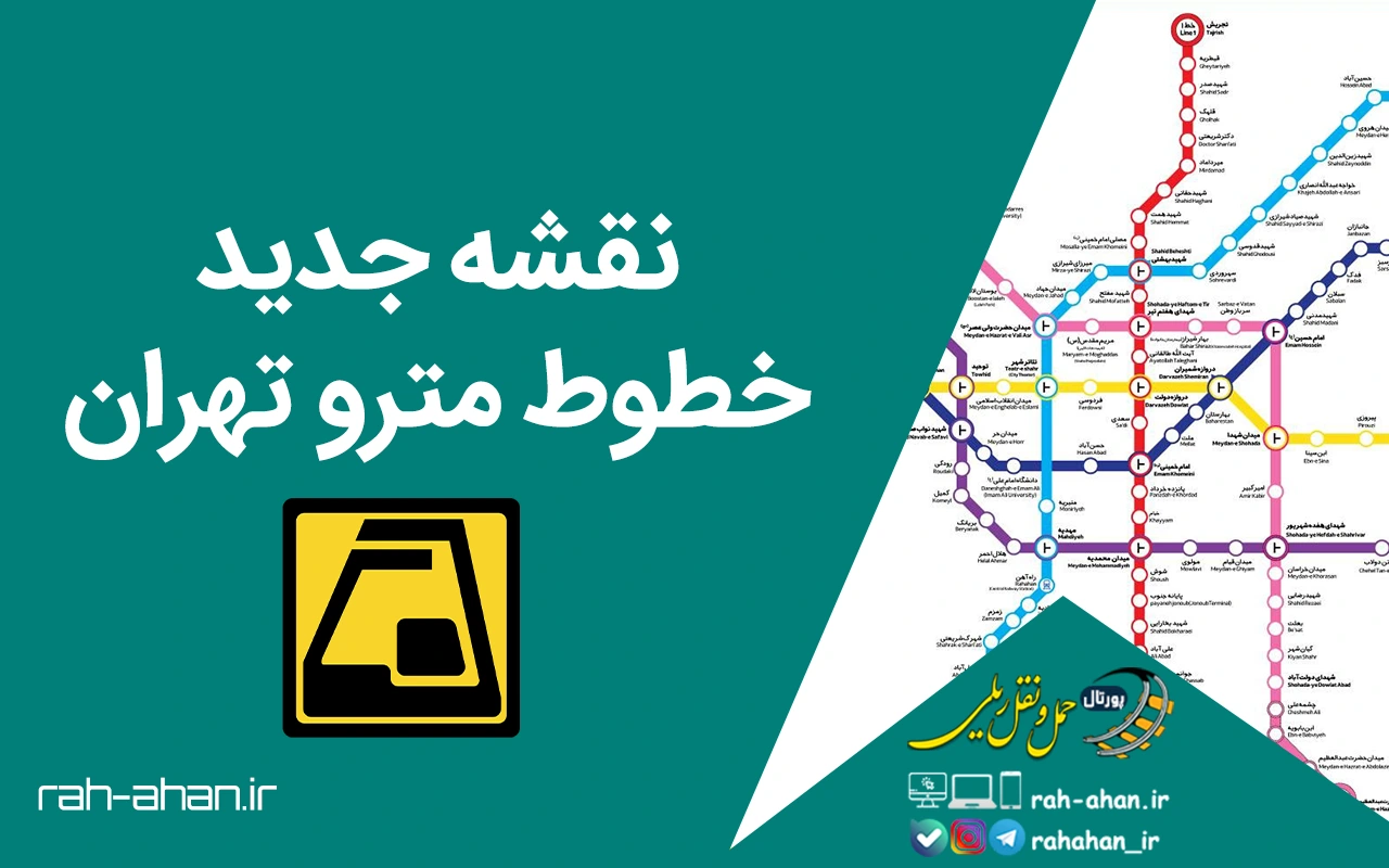 نقشه جدید خطوط مترو تهران