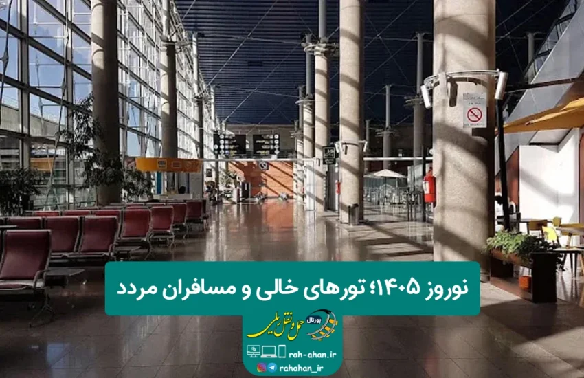 نوروز ۱۴۰۵؛ تورهای خالی و مسافران مردد