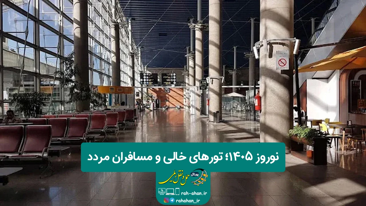 نوروز 1405؛ تورهای خالی و مسافران مردد