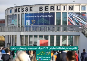 نگاهی به آمار نمایشگاه اینوترنس ۲۰۲۶؛ بزرگ ترین رویداد ریلی سال در برلین