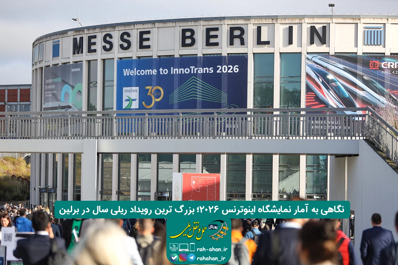 نگاهی به آمار نمایشگاه اینوترنس ۲۰۲۶؛ بزرگ ترین رویداد ریلی سال در برلین