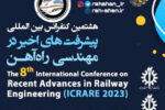 هشتمین کنفرانس بین المللی پیشرفت‌های اخیر در مهندسی راه آهن