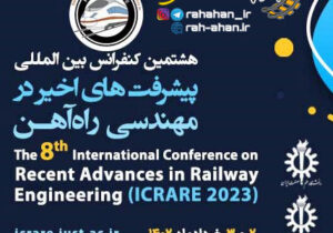 هشتمین کنفرانس بین المللی پیشرفت‌های اخیر در مهندسی راه آهن