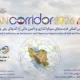 همایش بین المللی فرصت های سرمایه گذاری راه گذرهای ریلی و جاده ای