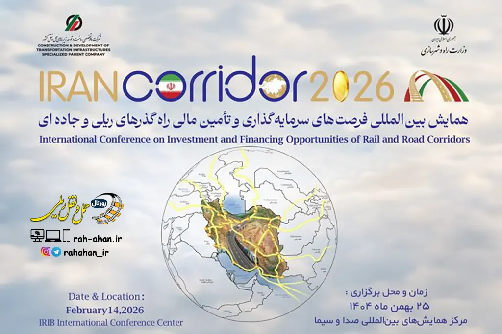 همایش بین المللی فرصت های سرمایه گذاری راه گذرهای ریلی و جاده ای