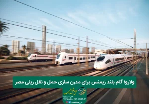 ولارو؛ گام بلند زیمنس برای مدرن سازی حمل و نقل ریلی مصر