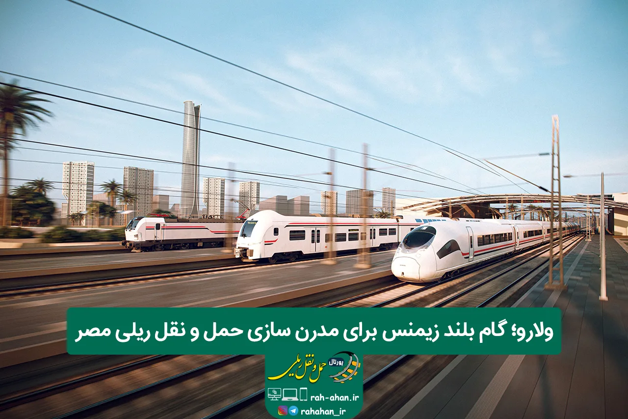 ولارو؛ گام بلند زیمنس برای مدرن سازی حمل و نقل ریلی مصر