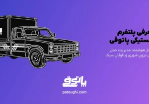 پاتوقی، استارتاپ فعال در حوزه حمل‌ونقل و لجستیک بار سبک، فعالیت خود را در استان تهران آغاز کرد