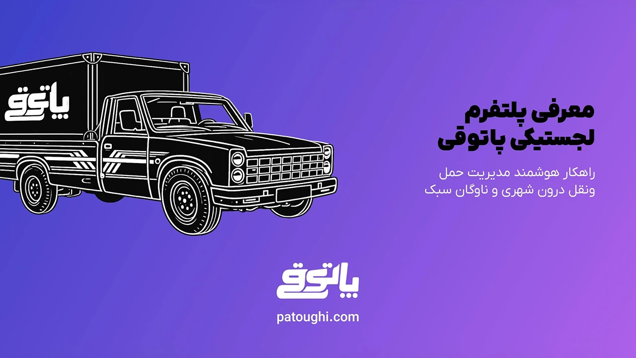 پاتوقی، استارتاپ فعال در حوزه حملونقل و لجستیک بار سبک، فعالیت خود را در استان تهران آغاز کرد.