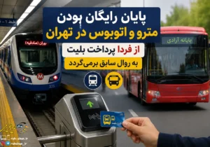 پایان رایگان بودن مترو و اتوبوس در تهران از فردا