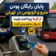 پایان رایگان بودن مترو و اتوبوس در تهران از فردا