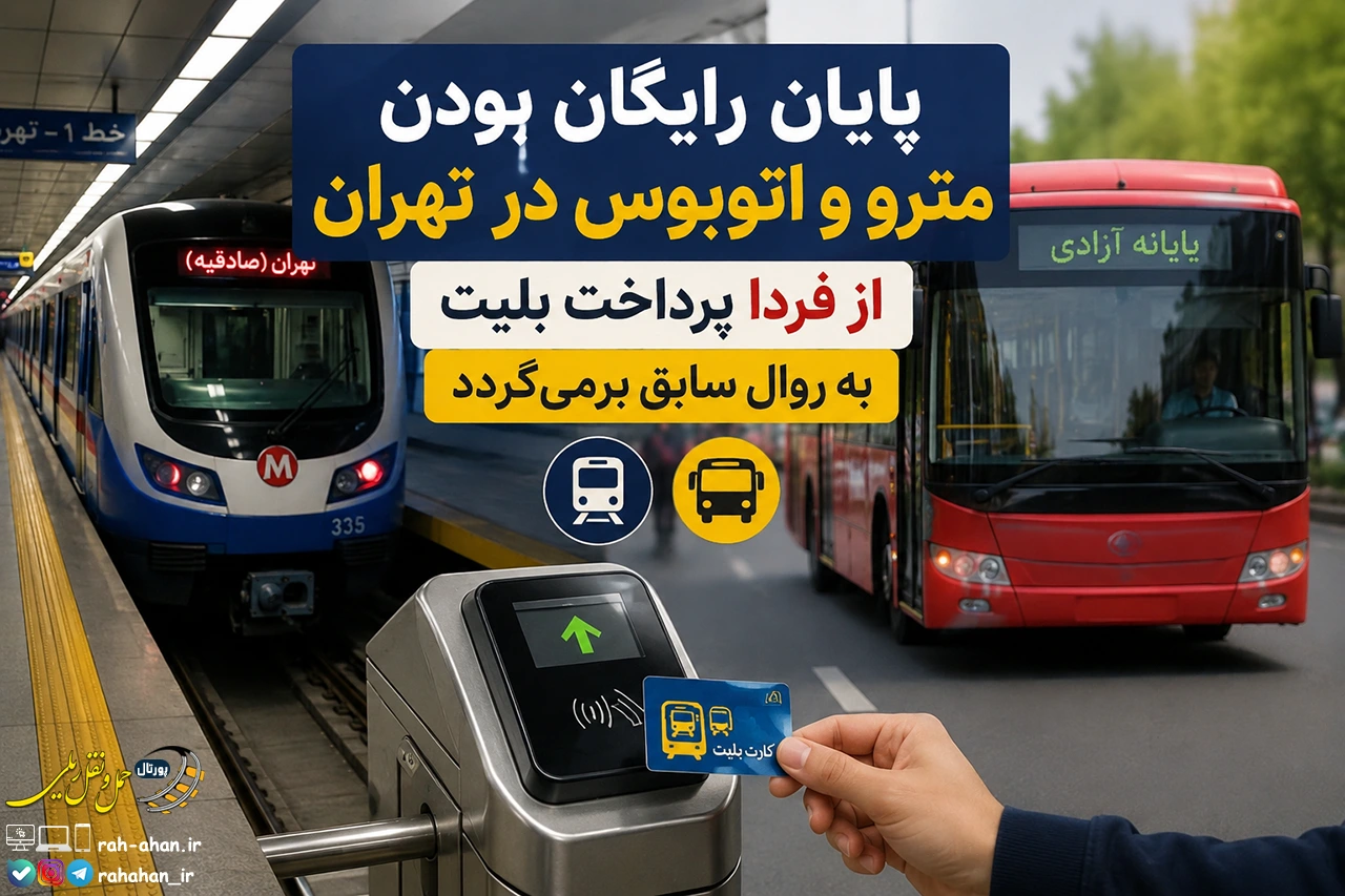 پایان رایگان بودن مترو و اتوبوس در تهران از فردا
