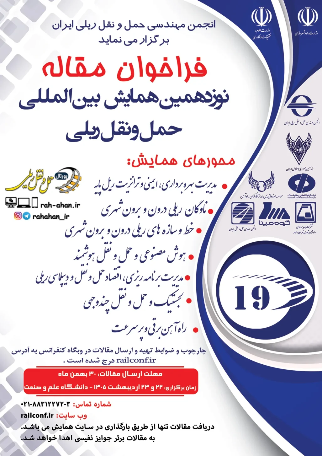 پوستر نوزدهمین همایش حمل ونقل ریلی