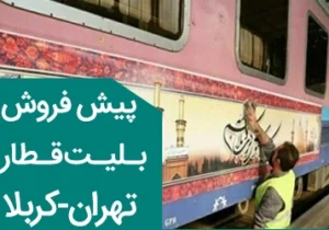 پیش فروش بلیت قطار تهران-کربلا